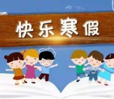 勇毅笃行向未来   接续奋进再出发      ——董家河学校2021—2022学年度寒假生活安排及期末工作总结