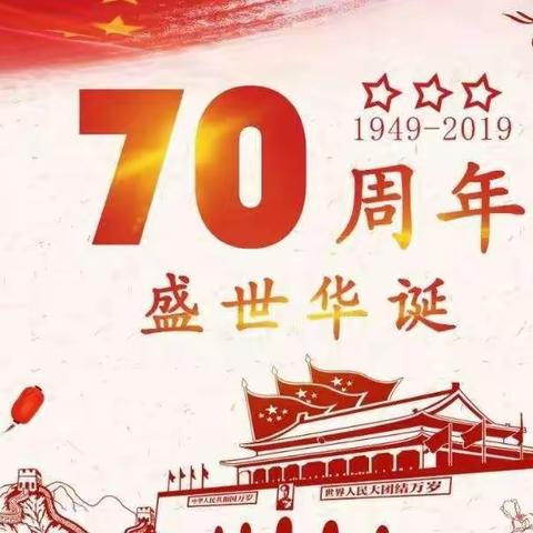 祖国70华诞       我们在行动