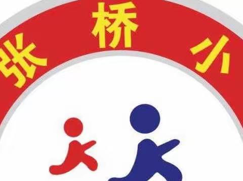 你我同行战疫情, 携手共进学不停﻿——马张桥小学线上教学