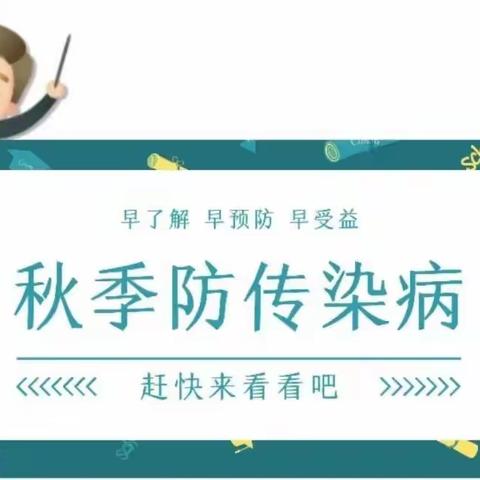 进入秋冬季传染病高发期，需警惕与预防的传染病………