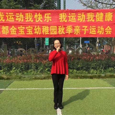 成都金宝宝幼稚园2017秋季“亲子运动会”