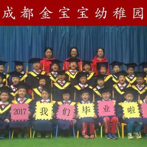 成都金宝宝幼稚园庆“六.一”暨2017毕业典礼