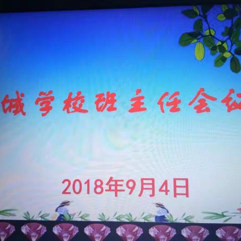 用心做事 用爱浇灌――东城学校新学期班主任会议纪实