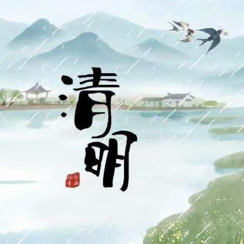 清明时节话清明——农场小学幼儿园清明节主题线上活动