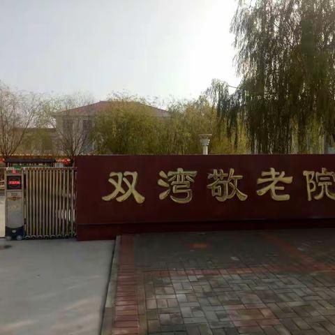 立足岗位做奉献        服务社会献爱心 ___双湾中学走进敬老院开展志愿服务