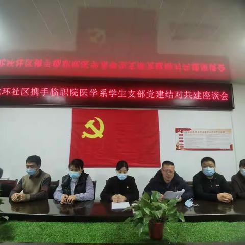 北环社区携手临职院医学系学生支部党建结对共建座谈会