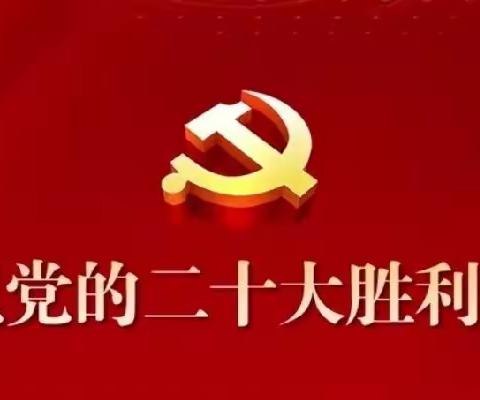 学习宣传中国共产党第二十次全国代表大会报告