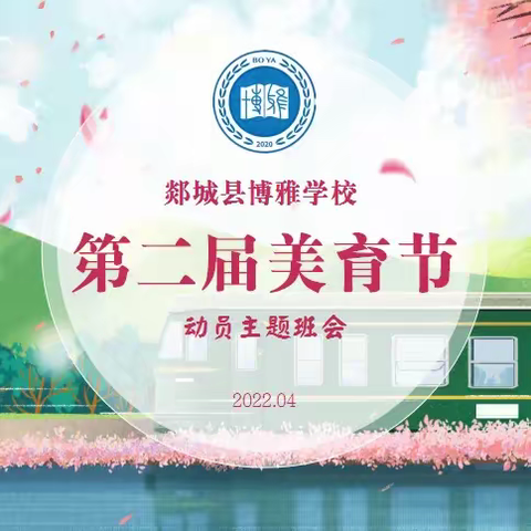 春暖花开 美等你来—郯城县博雅学校中学部美育节系列活动