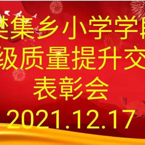 风好正是扬帆时 不待扬鞭自奋蹄                  ——樊集乡中心校召开教育教学质量提升