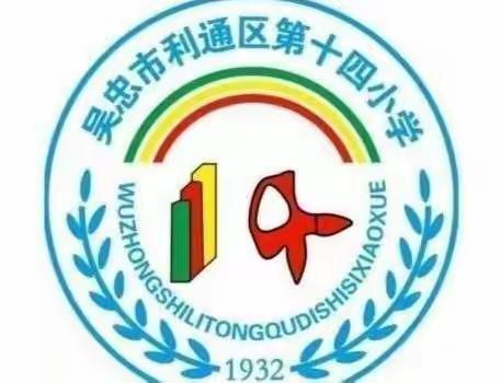 聚焦新课标理念 共研复习课策略 携手共进学科思维发展——利通区第十四小学(东塔三小)教研活动