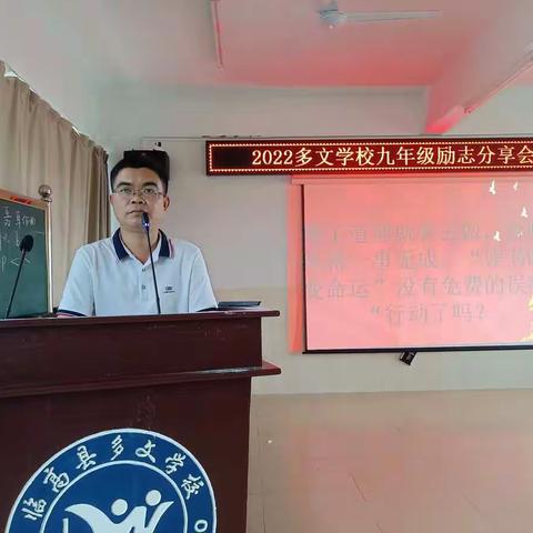 2022多文学校九年级励志分享会