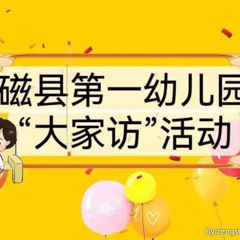 暖心家访，相约归来——磁县第一幼儿园春季开学大家访活动