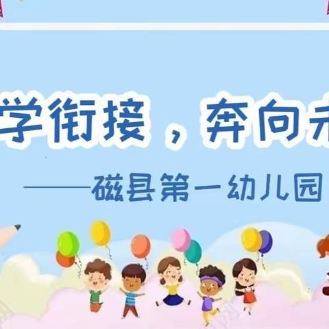 科学衔接，奔向未来——磁县一幼幼小衔接行动时