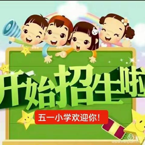 五一小学带你扬帆启航                     优秀师资陪你逐梦前行