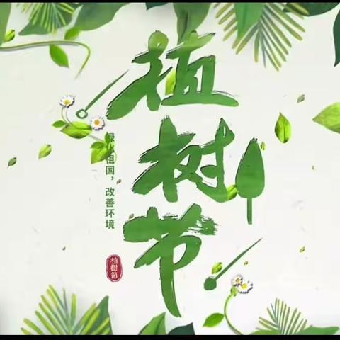 保护环境 拥抱春天  硕果累累 ——银典物业植树节活动