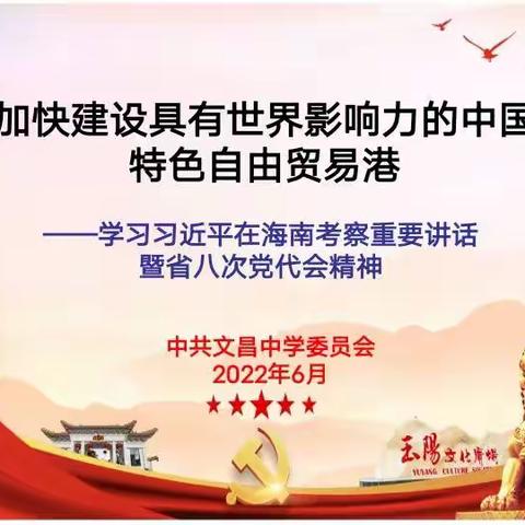 中共文昌中学后勤支部七一党日主题活动