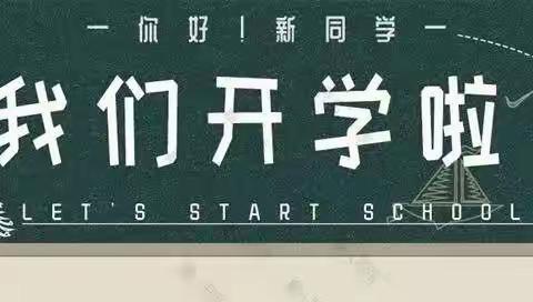 “喜迎开学季，争做乐真人”——坡脚小学开学典礼暨一年级新生入学仪式