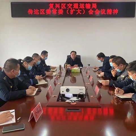 复兴区交通运输局传达区委常委（扩大）会会议精神