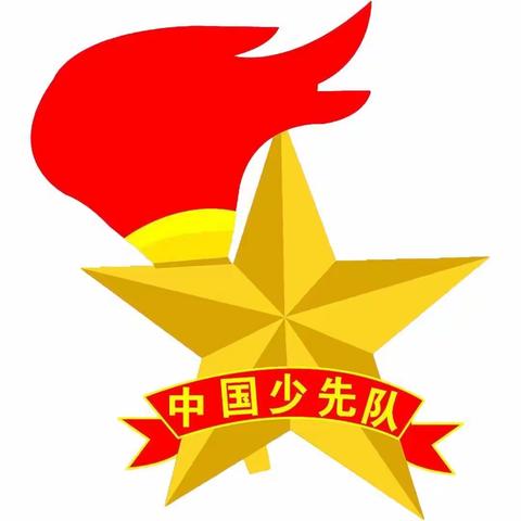 “星火相传，梦想起航”料坑学校新队员入队仪式