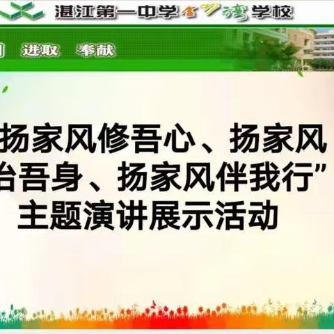 扬家风修吾心、扬家风治吾身、扬家风伴我行——湛江第一中学金沙湾学校2021年五年级主题演讲展示活动