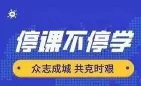 众志成城      共克时艰，停课不停学——记湛江第一中学金沙湾学校四年级线上教学活动