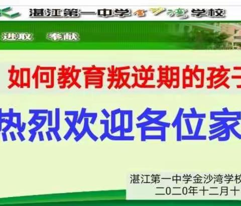 如何教育叛逆期的孩子——湛江第一中学金沙湾学校2020—2021学年度第一学期五年级“家校沟通”活动剪影