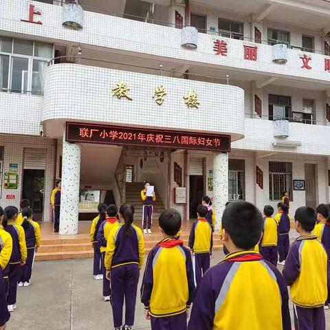 阳春三月，有你更美—记联厂小学庆祝三八妇女节活动简讯