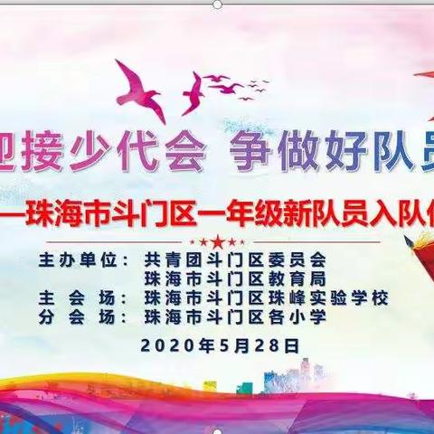 “迎接少代会   争做好队员” 2020年白蕉镇联厂小学一年级新队员入队活动