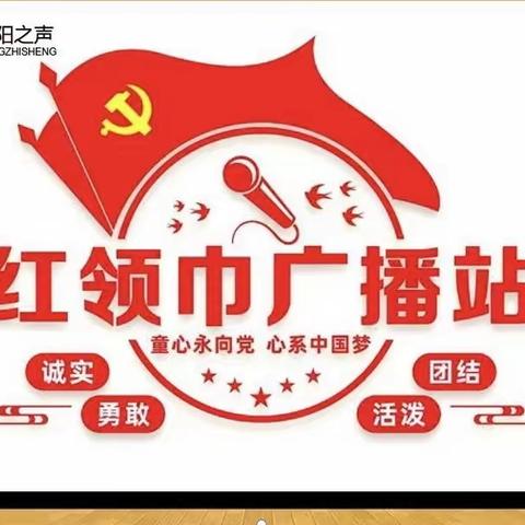 【红领巾广播站】说好普通话 写好规范字