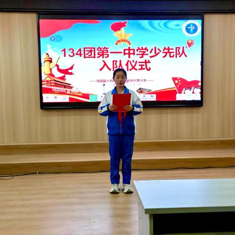 “强国复兴有我，争当新时代好少年”第八师一三四团第一中学10·13入队仪式