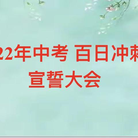 三年磨一剑，六月试锋芒！奋战百日，一起向未来！