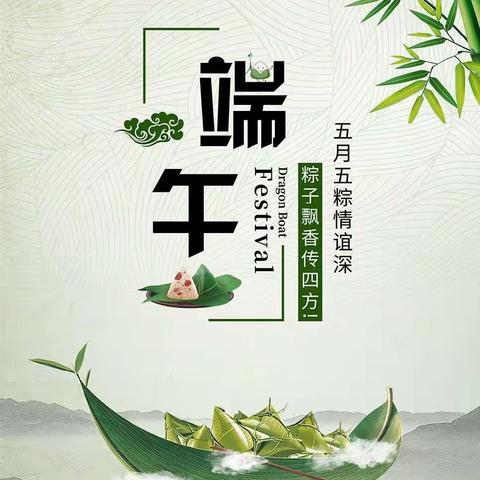 “浓浓端午味·回味端午情”—南阳市第八完全学校小学部端午节系列活动纪实