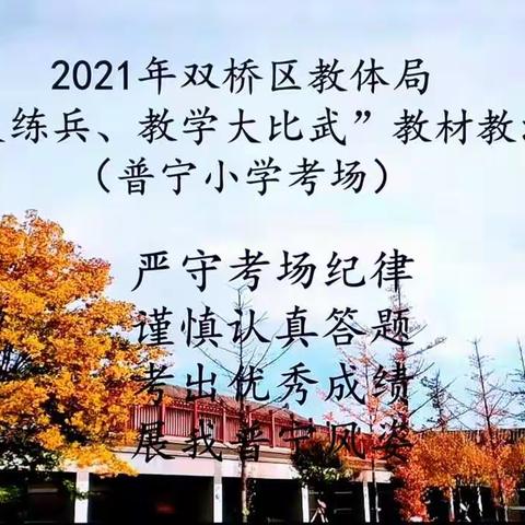 岗位练兵强素质，教学再登新台阶——双桥区教体局“岗位大练兵”教材教法考试普宁考场一瞥