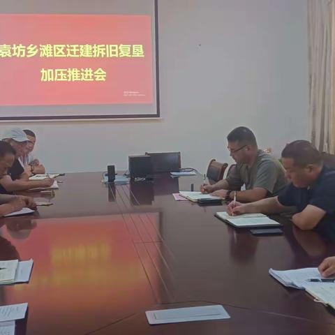 袁坊乡召开滩区迁建拆旧复垦项目加压推进会