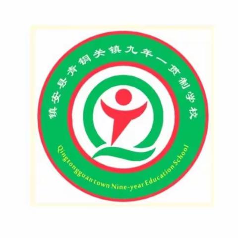 【落实新课标 课堂亮风采】——青铜关镇九年一贯制学校小学数学组教研纪实（二）