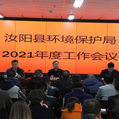 汝阳县环境保护局召开2021年度工作会议