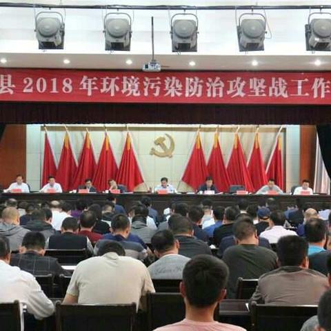 汝阳县召开2018年环境污染防治攻坚战工作会议