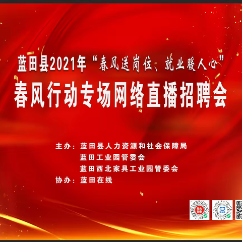 蓝田县人社局成功举办2021年春风行动专场网络直播招聘会