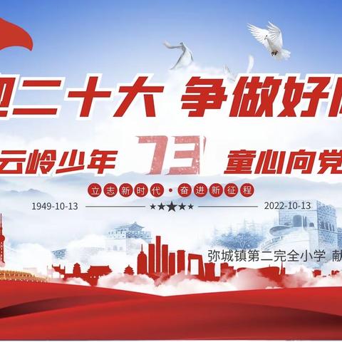 “云岭少年 童心向党”——弥城二小“喜迎二十大 争做好队员”建队日主题活动纪实