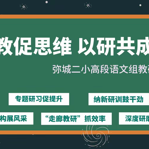 以教促思维 以研共成长 ——弥城二小高段语文组教研集粹
