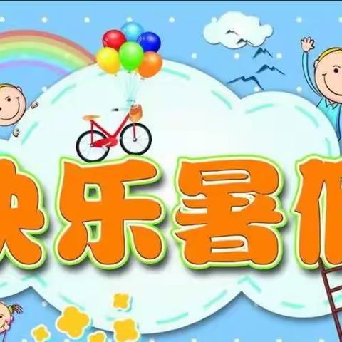 黄白塔寄宿制小学——暑假致家长的一封信