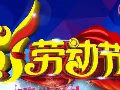 黄白塔寄宿制小学“五一”放假致家长的一封信