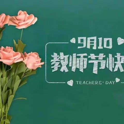 黄白塔寄宿制小学庆祝第38个教师节活动