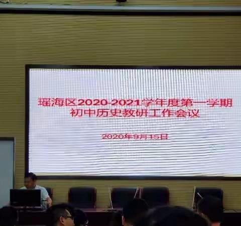 瑶海区召开新学期初中历史教研工作会议