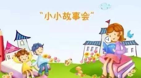 💗玫瑰小队读书活动1⃣️1⃣️小小故事会📚