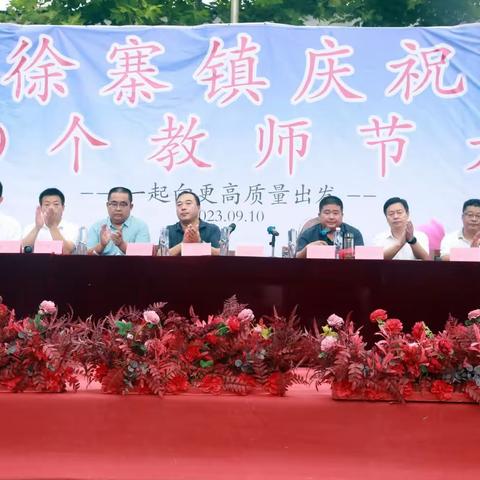 不忘初心勤耕耘，砥砺奋进永向前——单县徐寨学区庆祝第39个教师节表彰大会