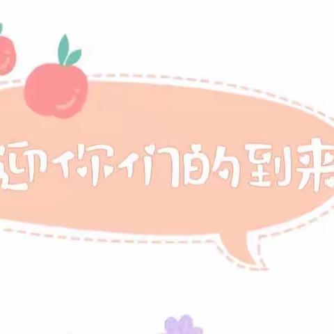 欢乐托幼园2022年秋季招生公告