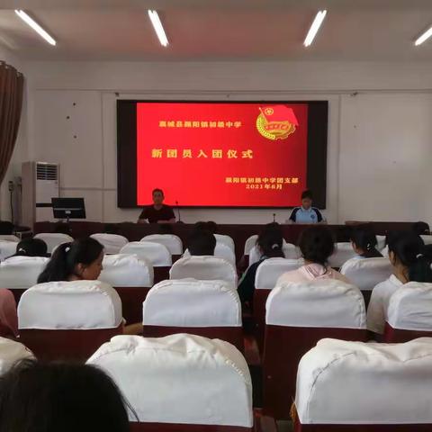 不忘初心、牢记使命，庆祝建党100周年——颍阳镇初级中学新生团员入团仪式