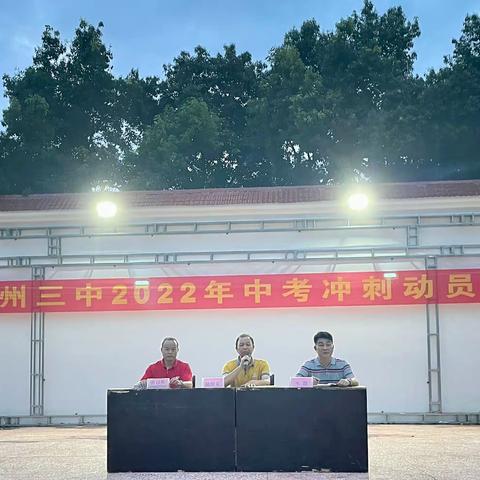 九年磨一剑 中考越雄关——宾州三中中考冲刺动员会