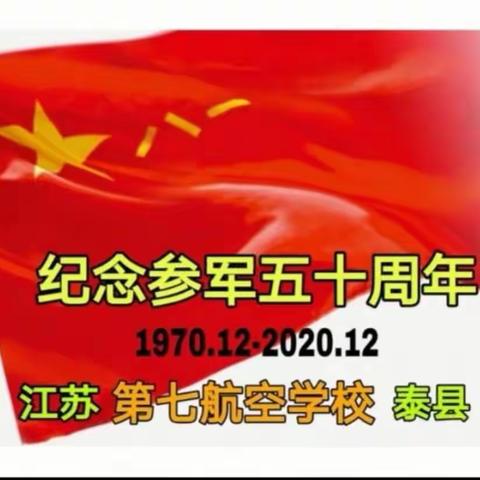 原空军七航校二团原泰县战友参军入伍50周年纪念活动随拍